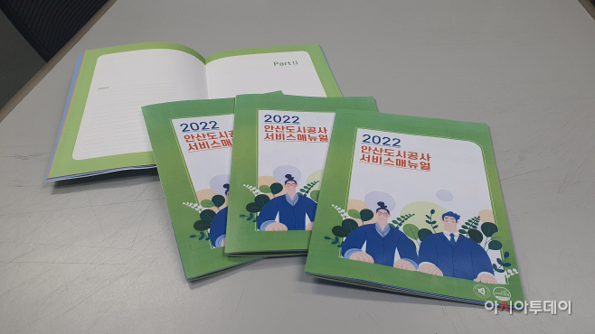 안산도시공사 서비스매뉴얼