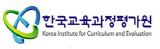 한국교육과정평가원