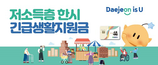 저소득층 한시 긴급생활지원금 지급 포스터