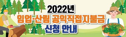 임업 직불금 신청 안내 포스터