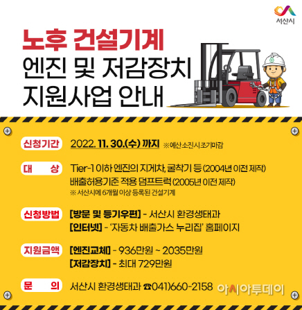 서산시, 노후 건설기계 엔진·배출가스 저감장치(DPF) 지원