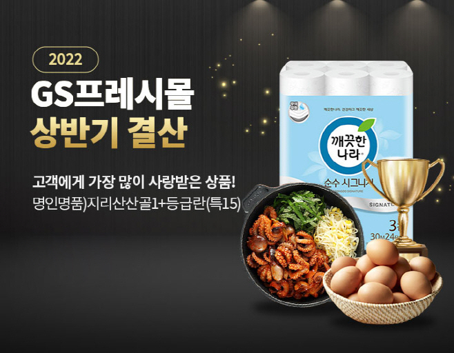 GS프레시몰 상반기 결산 이벤트 홍보물 이미지