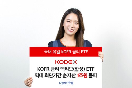 [삼성자산운용 사진자료] 삼성자산운용, KODEX KOFR