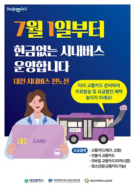 대전시, 7월 1일부터 현금 없는 시내버스