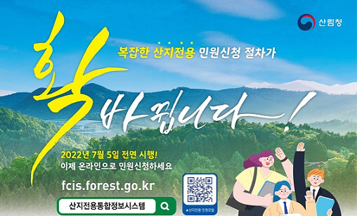 산지전용통합정보시스템