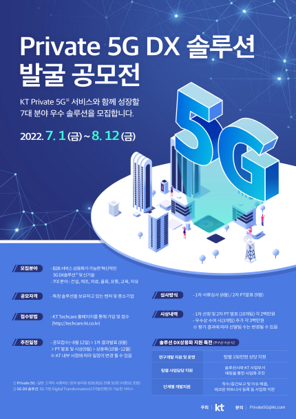 [KT이미지자료] 프라이빗 5G DX 솔루션 발굴 공모전 포스터