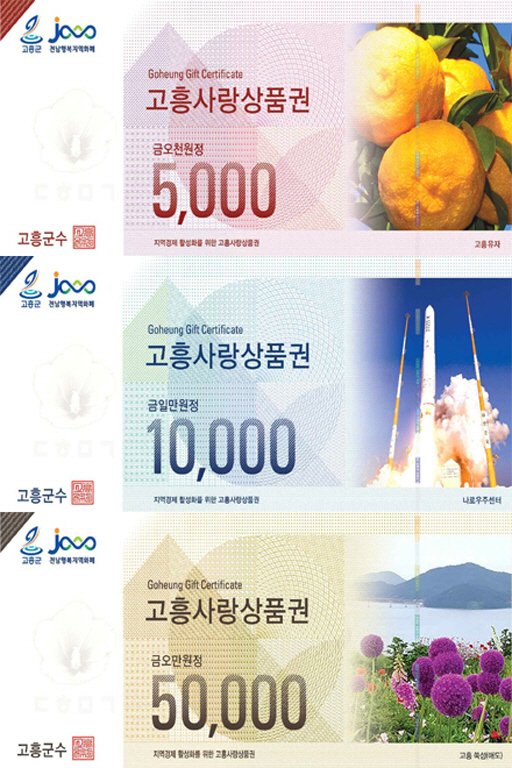 고흥사랑상품권 10% 특별할인, 연말까지 연장