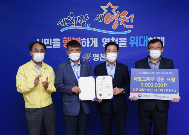 영천시 '2021년도 교통문화지수 전국 1위' 국토교통부 장관상
