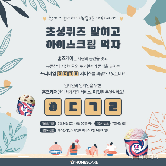 홈즈케어_초성퀴즈이벤트