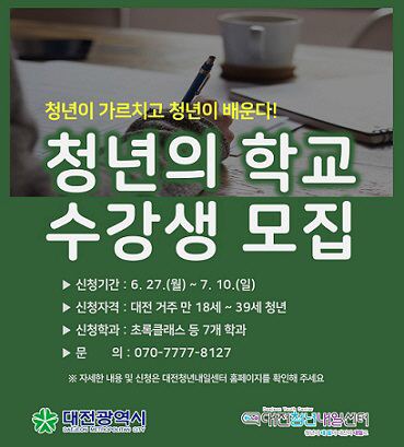 대전시,‘청년의 학교’개강