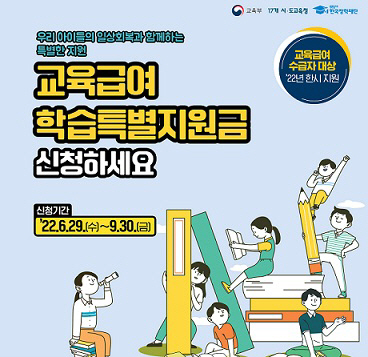 교육급여 학습특별지원금 홍보 포스터