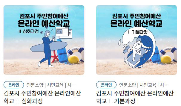 1. 김포시 주민참여예산 온라인 예산학교(GSEEK)