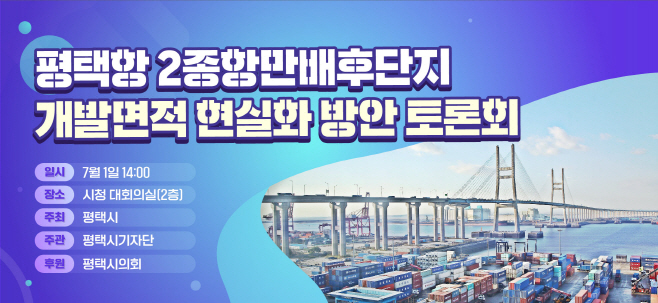 평택항 2종항만배후단지 개발면적 축소 현실화 방안 토론회