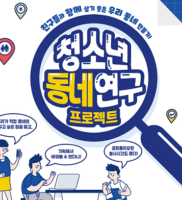 살기좋은 우리동네 함께 만들어갈 청소년