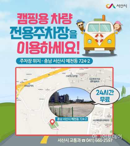 서산시, 캠핑카 전용 공영주차장 조성