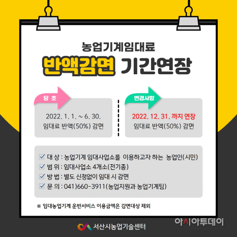 서산시, 농업기계 임대료 반액 감면