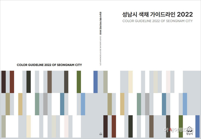 건축과-성남시 색채 가이드라인 책자 표지