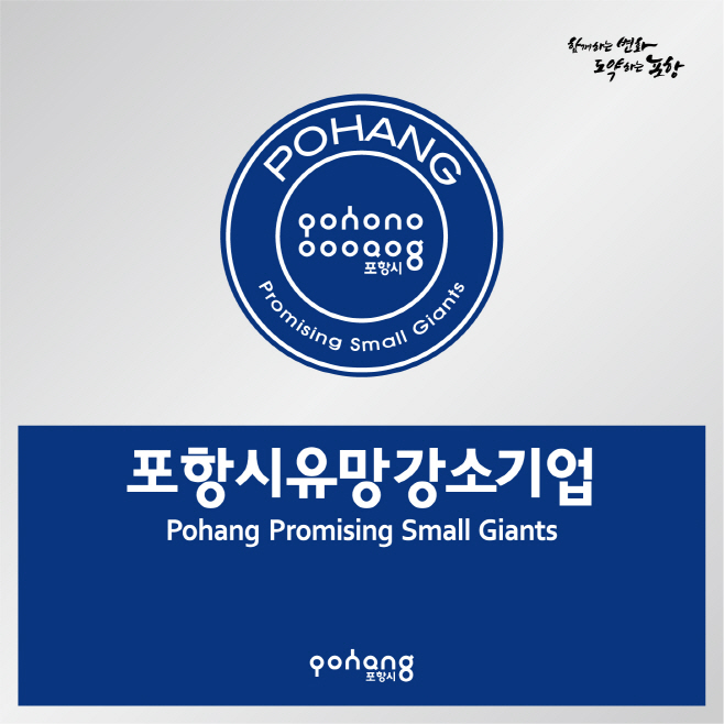 포항시 유망 강소 기업 현판/제공=포항시