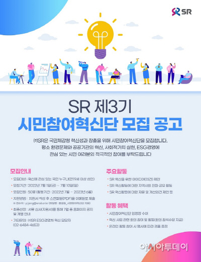 SR 제3기 시민참여혁신단 모집 포스터