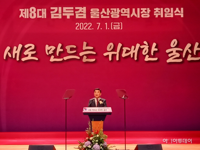 김두겸 울산시장 취임식