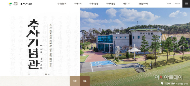 예산군 관광시설사업소, 추사기념관 홈페이지 오픈!