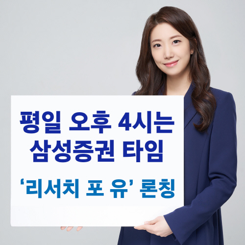 삼성증권_리서치포유