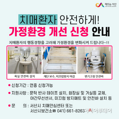 서산시, 치매환자 안전 위한 가정환경 개선 지원