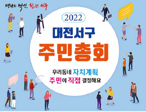 서구 주민총회 포스터