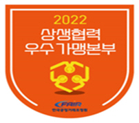 2022년 상생협력 우수 가맹본부 인증 마크