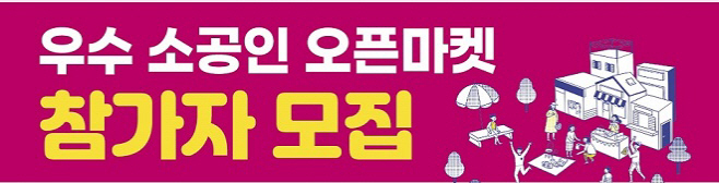 오픈마켓 본격 운영... 우수 소공인 판로 지원