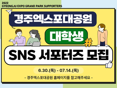 경주엑스포대공원 대학생 SNS서포터즈 모집(1)