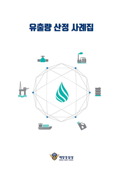 유출량 산정 사례집 표지