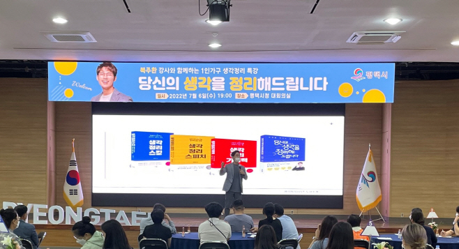 평택시, 1인가구를 위한 생각정리 특강