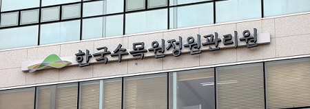 한국수목원정원관리원
