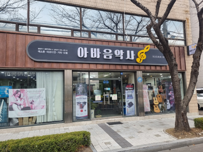 영천시) 최무선로 일원 간판개선사업 사진(아바음악사 전면간판