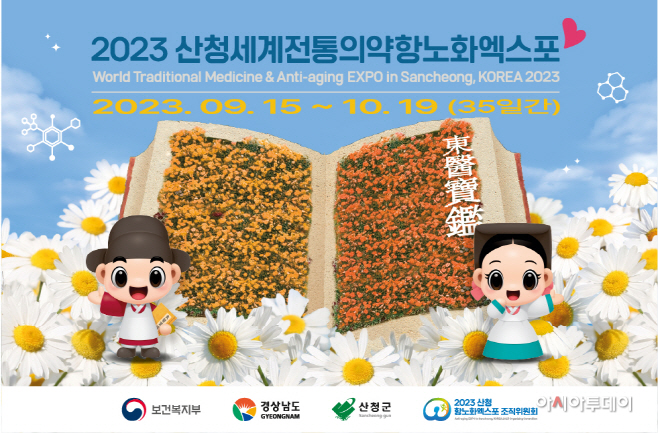 산청세계전통의약항노화엑스포