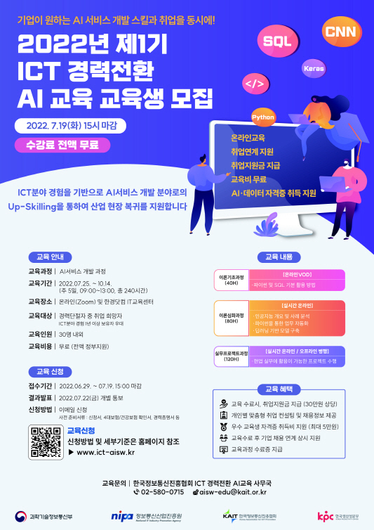 포스터(ICT 경력전환 AI교육-AI서비스개발과정)