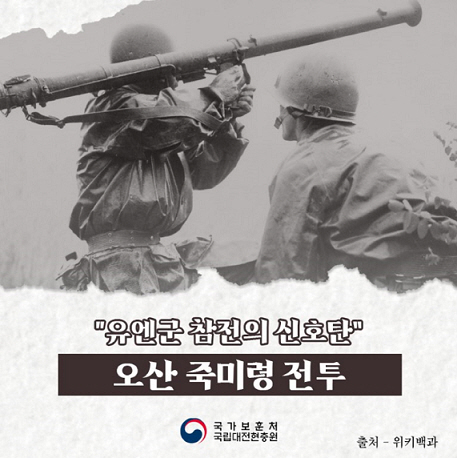 오산 죽미령 전투
