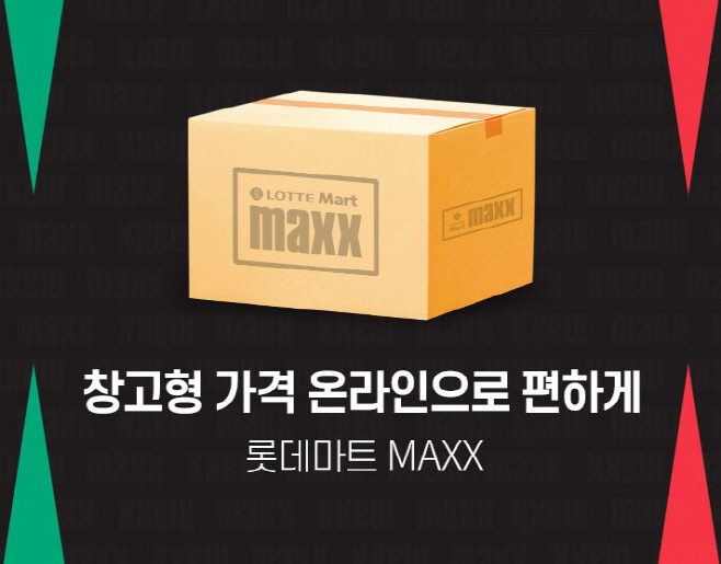 [첨부사진] 롯데온 맥스(MAXX)관