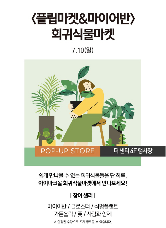 아이파크몰 제2 회 희귀식물마켓_세로