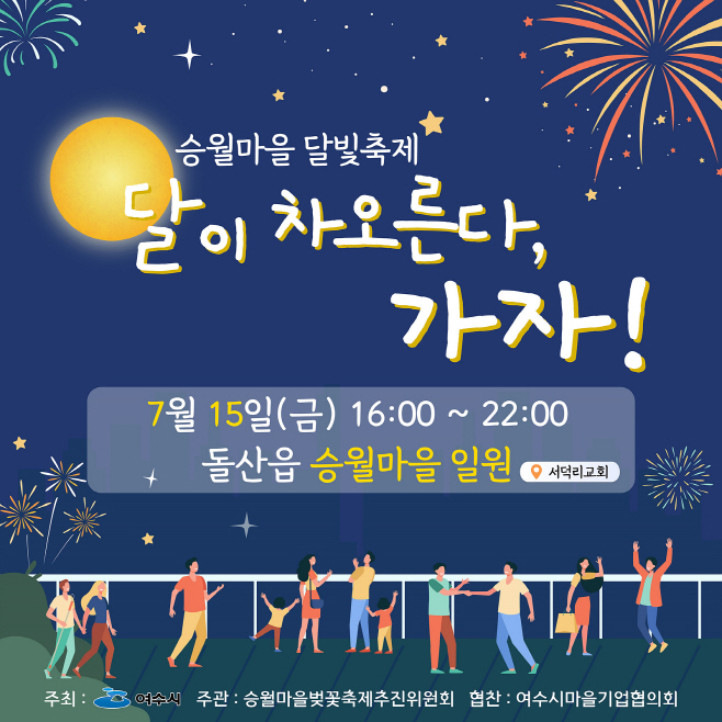 돌산 승월마을 달빛축제 개최