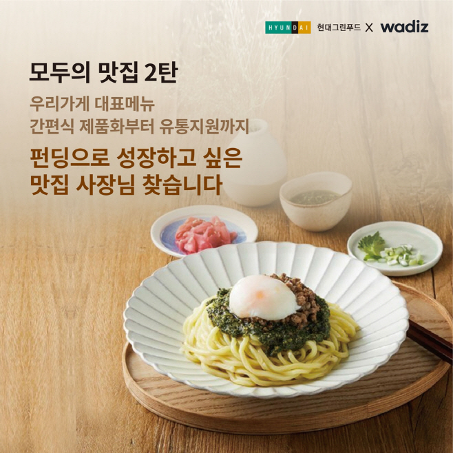 현대그린푸드_모두의맛집 2탄