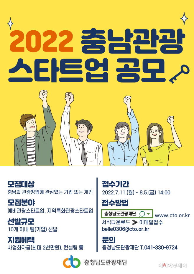 충청남도관광재단,「2022 충남관광 스타트업 공모」개최