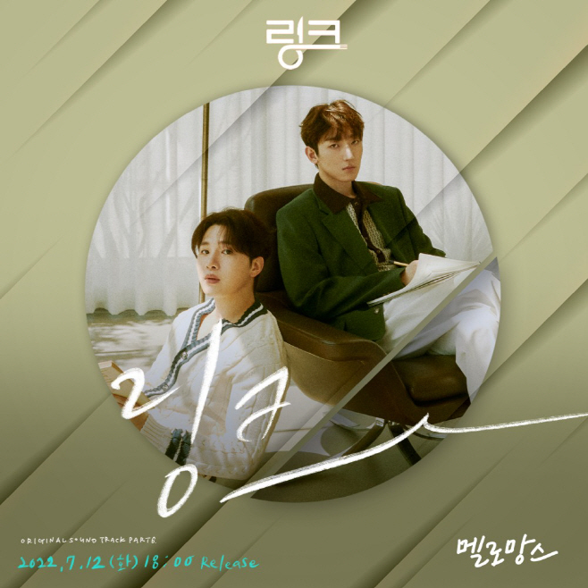 링크 OST PART6 멜로망스 참여