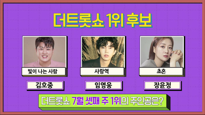 더트롯쇼_1위 후보 김호중 임영웅 장윤정