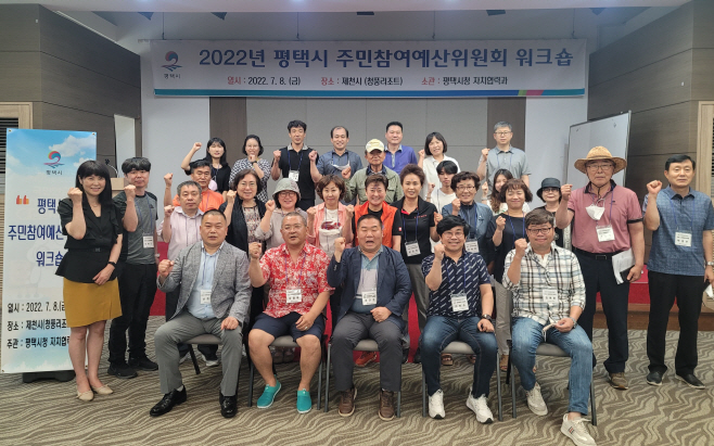 평택시, 주민참여예산위원회 워크숍 가져
