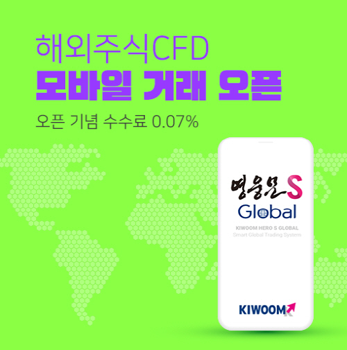 220711_키움증권, 해외주식CFD 모바일 거래 오픈