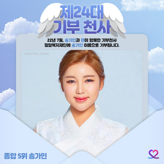 최애돌셀럽_기부천사_송가인