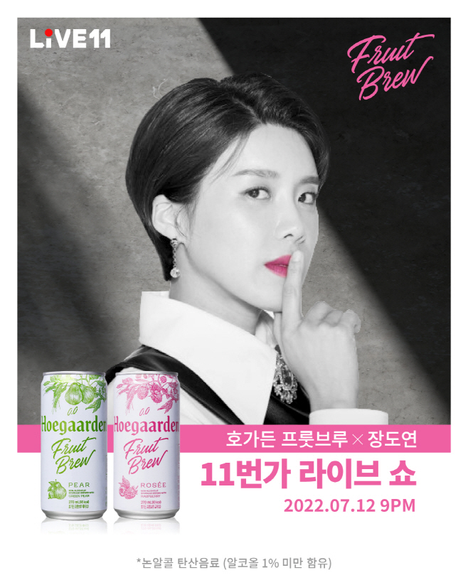 [사진자료] 호가든 프룻브루, 11번가서 첫 라이브 커머스