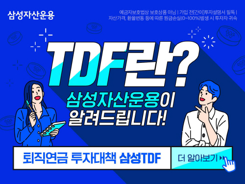 [삼성자산운용 사진자료] 삼성자산운용, 퇴직연금 투